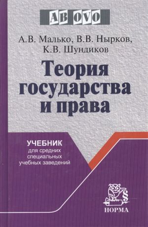 Малько А., Нырков В., Шундиков К. Теория государства и права Учеб