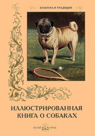 Милюгина Е. Иллюстрированная книга о собаках