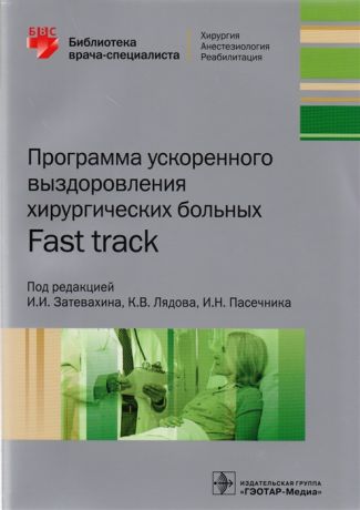 Затевахин И., Лядов К., Пасечник И. (ред.) Программа ускоренного выздоровления хирургических больных Fast track