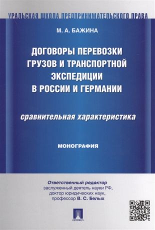 Бажина М. Договоры перевозки грузов и транспортной экспедиции в России и Германии Сравнительная характеристика Монография