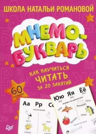 Романова Н. Как научиться читать за 20 занятий Мнемобукварь 60 карточек