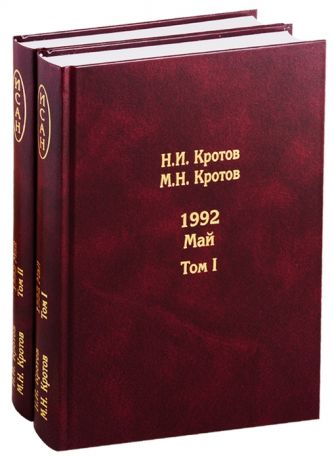 Кротов Н., Кротов М. Жизнь во времена загогулины девяностые 1992 Май В 2-х томах Том I Том II комплект из 2-х книг