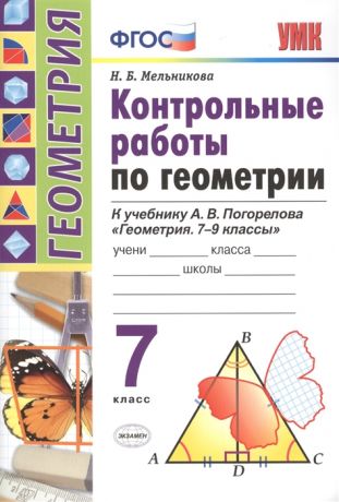 Мельникова Н. Контрольные работы по геометрии 7 класс К учебнику А В Погорелова Геометрия 7-9