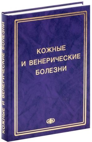 Соколовский Е. (ред.) Кожные и венерические болезни