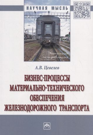 Цевелев А. Бизнес-процессы материально-технического обеспечения железнодорожного транспорта