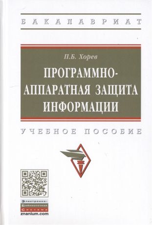 Хорев П. Программно-аппаратная защита информации Учебное пособие