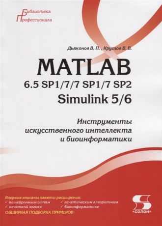 Дьяконов В., Круглов В. MATLAB 6 5 SP1 7 7 SP1 7 SP2 Simulink 5 6 Инструменты искусственного интеллекта и биоинформатики