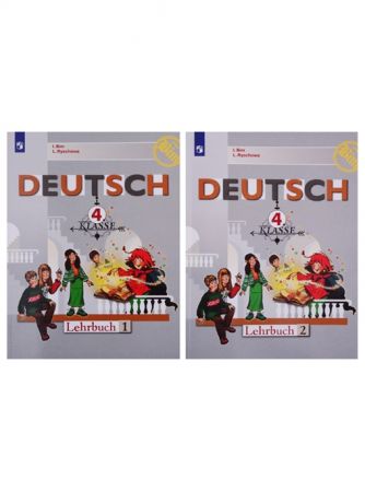 Бим И., Рыжова Л. Deutsch Немецкий язык 4 класс Учебник В 2-х частях комплект из 2 книг