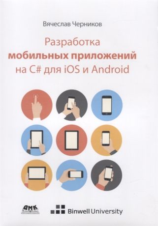 Черников В. Разработка мобильных приложений на С для iOS и Android