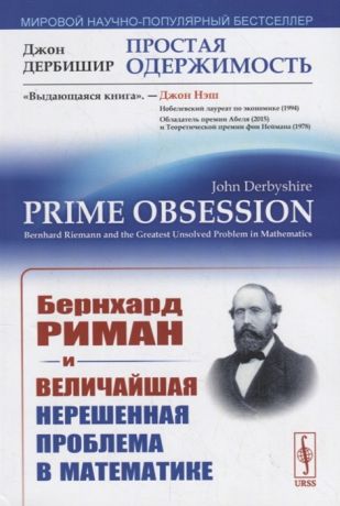 Дербишир Дж. Простая одержимость Бернхард Риман и величайшая нерешенная проблема в математике