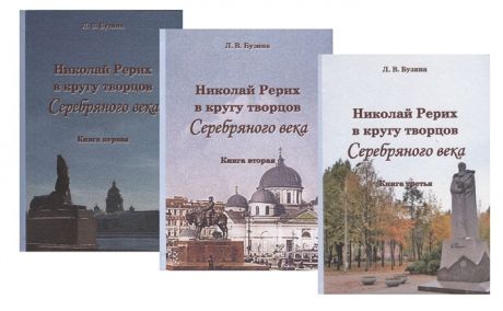 Бузина Л. Николай Рерих в кругу творцов Серебряного века комплект из 3 книг
