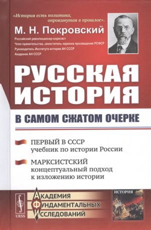 Покровский М. Русская история в самом сжатом очерке