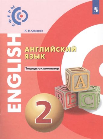 Смирнов А. Английский язык 2 класс Тетрадь-экзаменатор