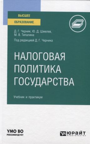 Черник Д., Шмелев Ю., Типалина М. Налоговая политика государства Учебник и практикум для вузов