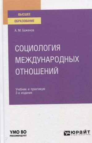 Баженов А. Социология международных отношений Учебное пособие для вузов