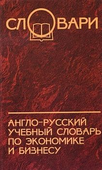 Осечкин В., Романова И. Англо-русский учеб словарь по экономике и бизнесу