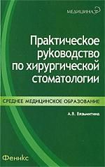 Вязьмитина А. Практическое руководство по хирургической стоматологии