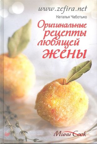 Чаботько Н. Оригинальные рецепты любящей жены