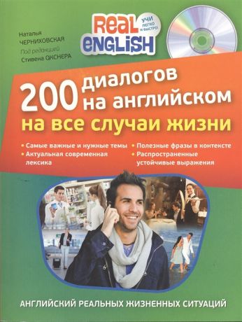 Черниховская Н. 200 диалогов на английском на все случаи жизни CD