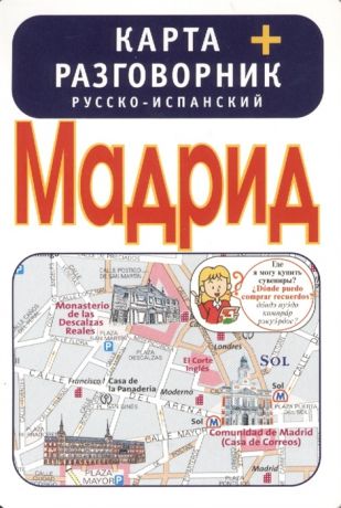 Мадрид Карта русско-испанский разговорник