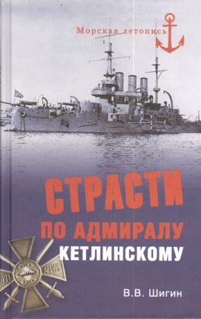 Шигин В. Страсти по адмиралу Кетлинскому