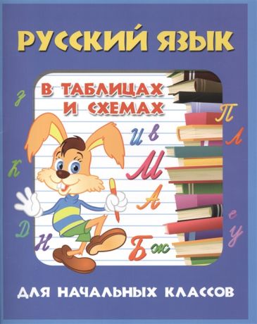 Агеева Т. Русский язык в таблицах и схемах для начальных классов