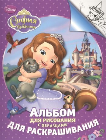 Шахова А. (ред.) Disney София Прекрасная Альбом для рисования с образцами для раскрашивания