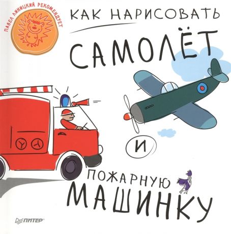 Волошина Л. (пер.) Как нарисовать самолет и пожарную машинку