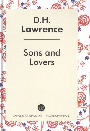 Lawrence D. Sons and Lovers Сыновья и любовники