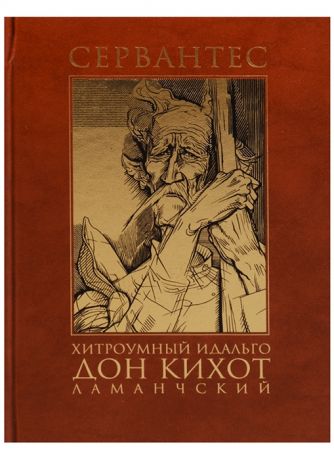 Сервантес М. Хитроумный идальго Дон Кихот Ламанчский комплект из 2 книг