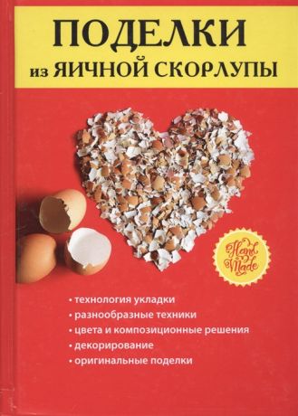 Ращупкина С. (сост.) Поделки из яичной скорлупы