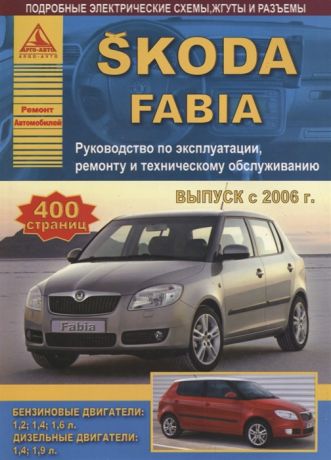 Skoda Fabia 2006-15 с бензиновыми и дизельными двигателями Эксплуатация Ремонт ТО