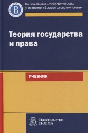 Исаков В. (ред.) Теория государства и права Учебник для юридических вузов и факультетов