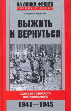Вахромеев В. Выжить и вернуться Одиссея советского военнопленного 1941-1945