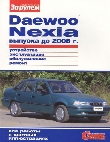 Ревин А. (ред.) Daewoo Nexia выпуска до 2008 г Устройство обслуживание диагностика ремонт