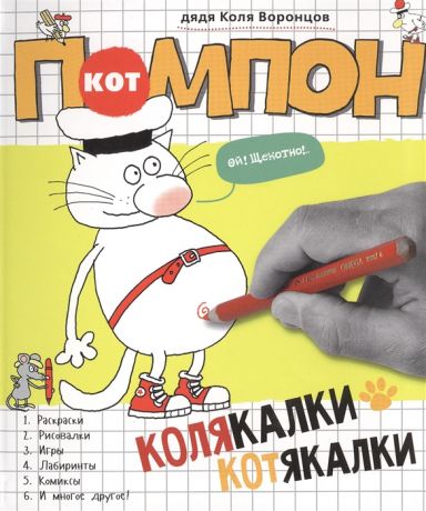 Воронцов Н. Кот Помпон Колякалки-котякалки