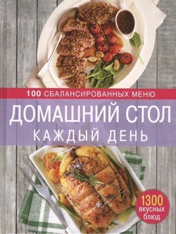 Михайлова И. Домашний стол каждый день 100 сбалансированных меню 1300 вкусных блюд