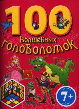 Цветкова Н. (пер.) 100 волшебных головоломок Для детей от 7 лет