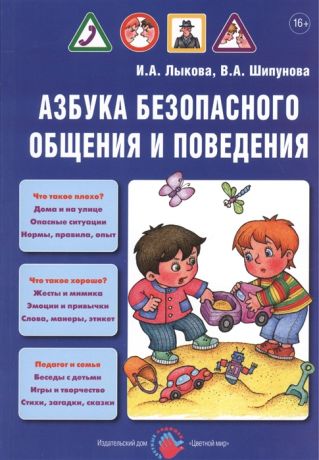 Лыкова И., Шипунова В. Азбука безопасного общения и поведения Учебно-методическое пособие для педагогов Практическое руководство для родителей