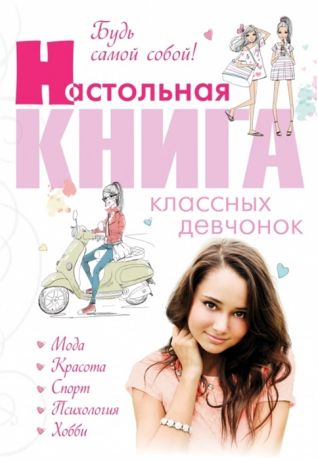 Суворова Т. (ред.) Настольная книга классных девчонок Будь самой собой Мода Красота Спорт Психология Хобби