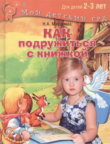 Миронова Н. Как подружиться с книжкой 2-3 лет
