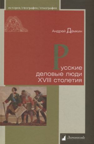 Демкин А. Русские деловые люди XVIII столетия