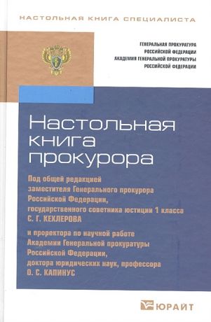 Кехлеров С., Капинус О. (ред.) Настольная книга прокурора