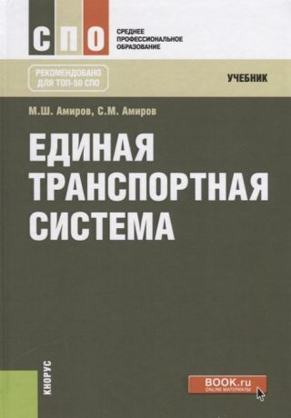 Амиров М., Амиров С. Единая транспортная система Учебник