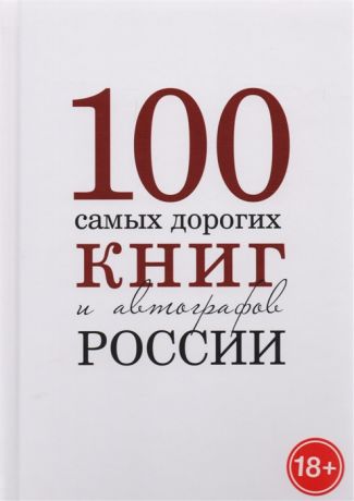 100 самых дорогих книг и автографов России Каталог