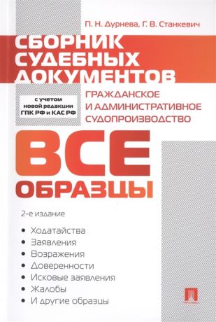 Дурнева П., Станкевич Г. Сборник судебных документов Гражданское и административное судопроизводство