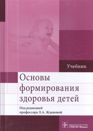 Жданова Л. (ред.) Основы формирования здоровья детей Учебник