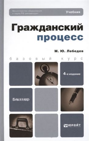 Лебедев М. Гражданский процесс Учебник для бакалавров 4-е издание переработанное и дополненное