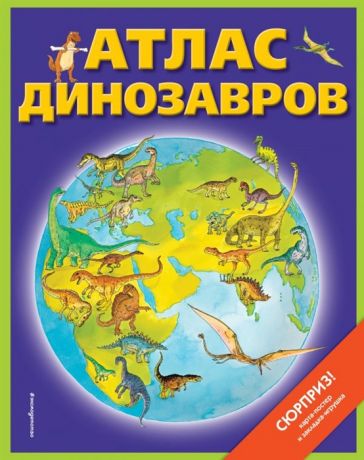 Бурнье Д. Атлас динозавров карта-постер закладка-игрушка