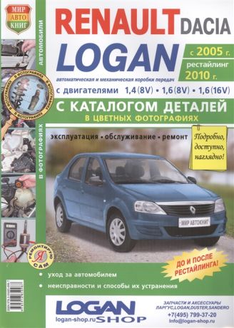 Солдатов Р., Шорохов А. (ред.) Renault Dacia Logan с 2005 года рестайлинг 2010 года каталог запасных частей Эксплуатация Обслуживание Ремонт